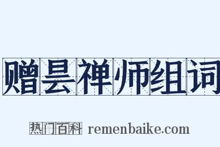 赠昙禅师组词是什么意思的图片